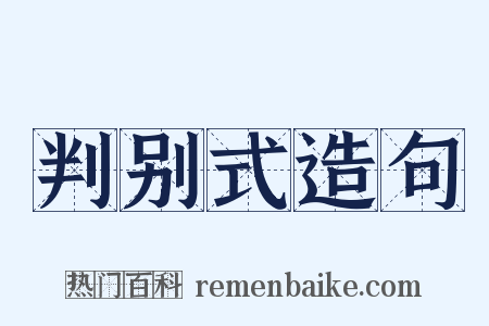 判别式造句是什么意思的图片